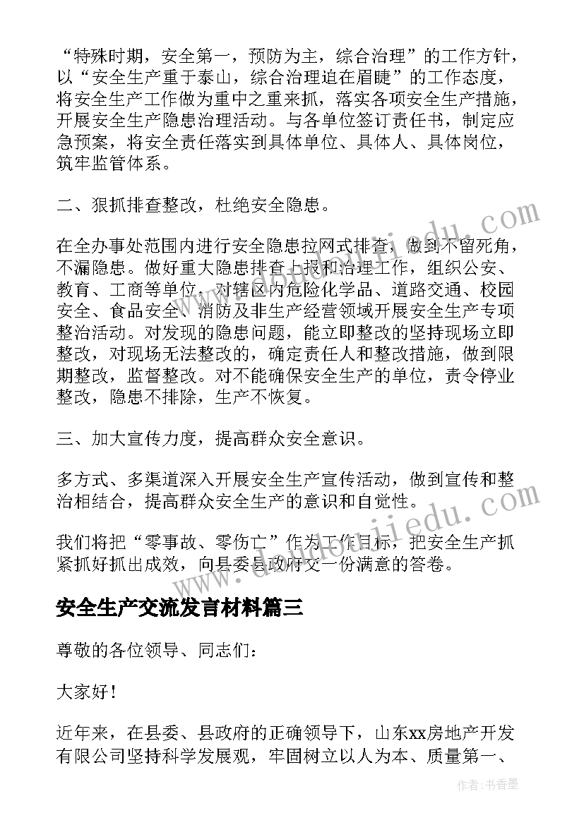 2023年安全生产交流发言材料(优秀5篇)