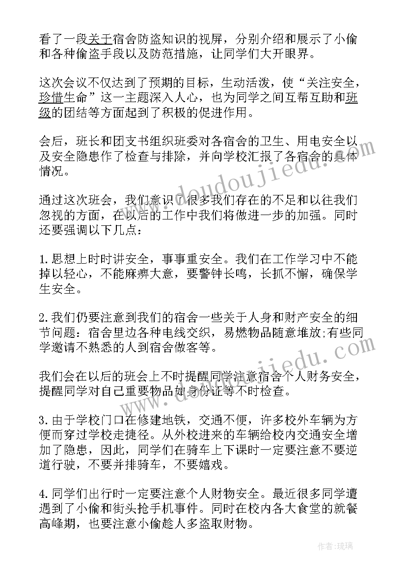 最新五一安全教育班会内容 大学安全教育班会总结(通用6篇)