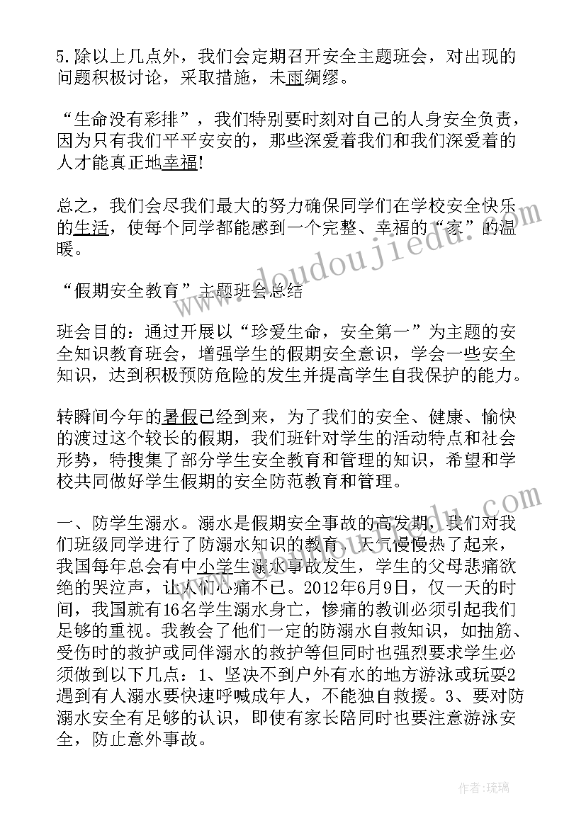 最新五一安全教育班会内容 大学安全教育班会总结(通用6篇)