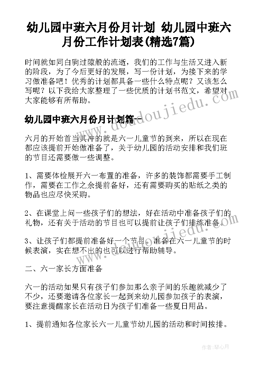 幼儿园中班六月份月计划 幼儿园中班六月份工作计划表(精选7篇)