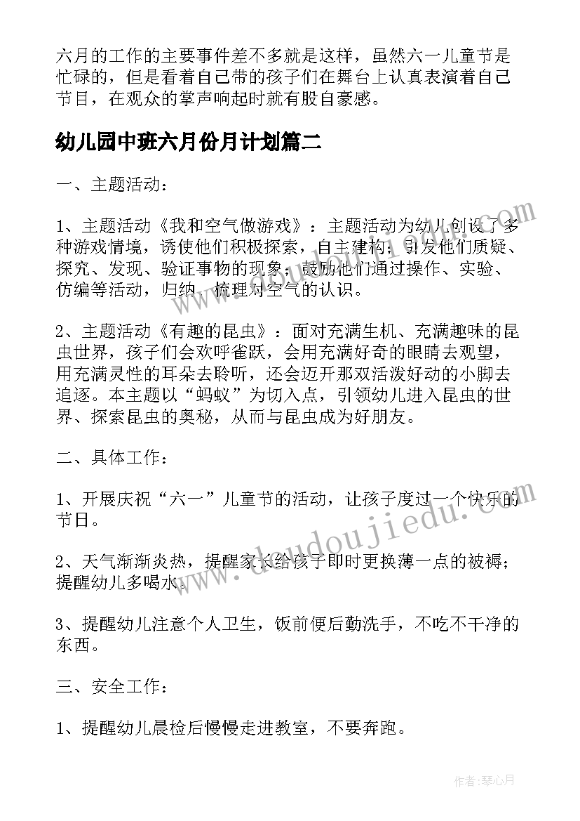 幼儿园中班六月份月计划 幼儿园中班六月份工作计划表(精选7篇)