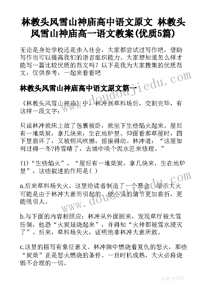 林教头风雪山神庙高中语文原文 林教头风雪山神庙高一语文教案(优质5篇)