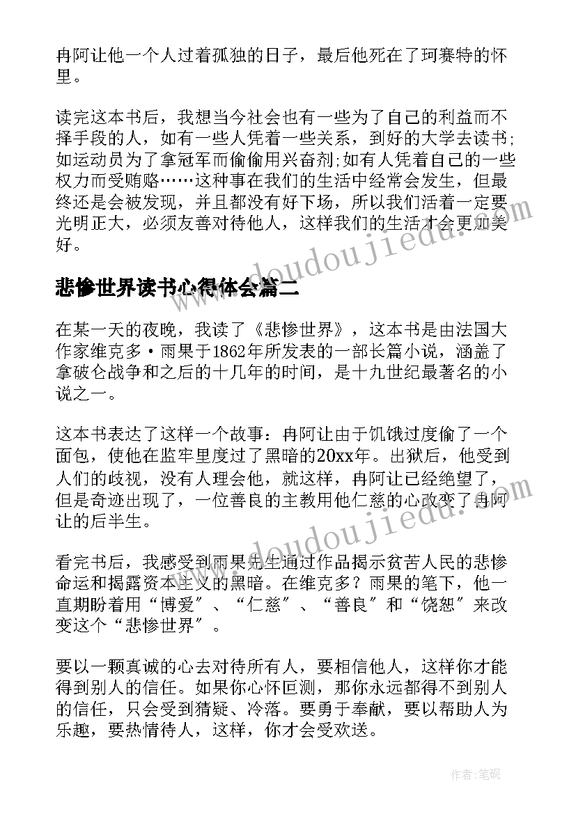 2023年悲惨世界读书心得体会 读书心得体会悲惨世界(大全10篇)