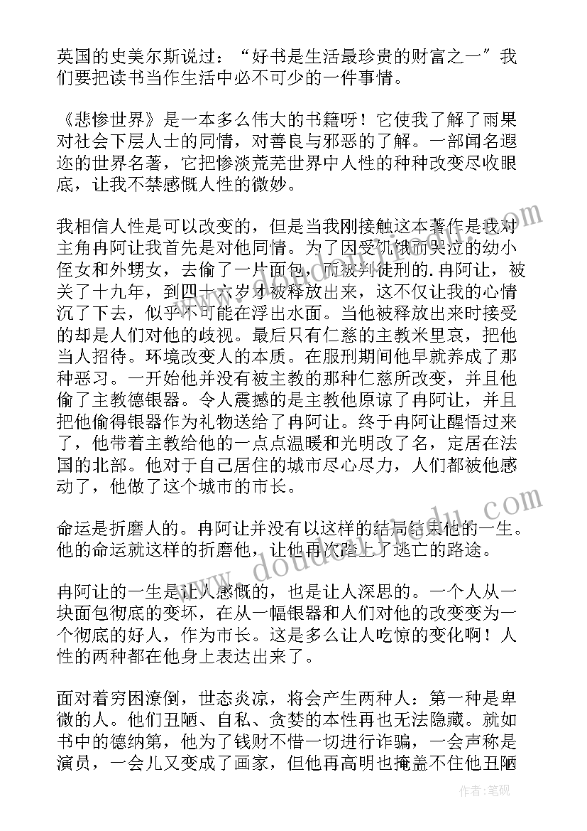 2023年悲惨世界读书心得体会 读书心得体会悲惨世界(大全10篇)