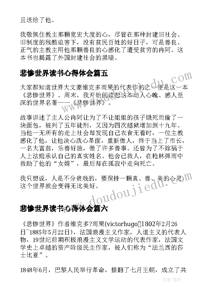 2023年悲惨世界读书心得体会 读书心得体会悲惨世界(大全10篇)