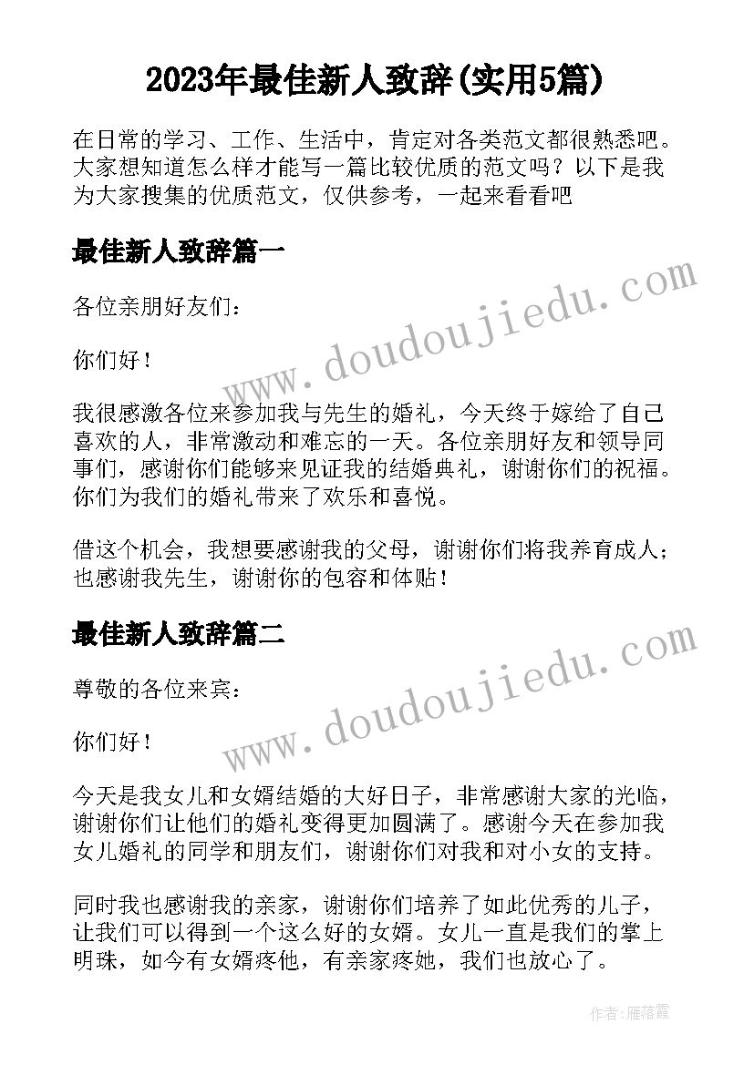 2023年最佳新人致辞(实用5篇)