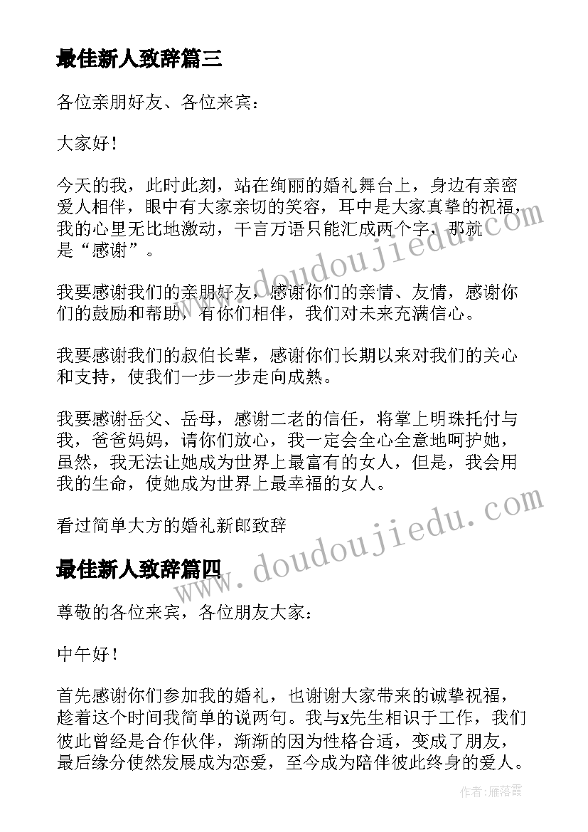 2023年最佳新人致辞(实用5篇)