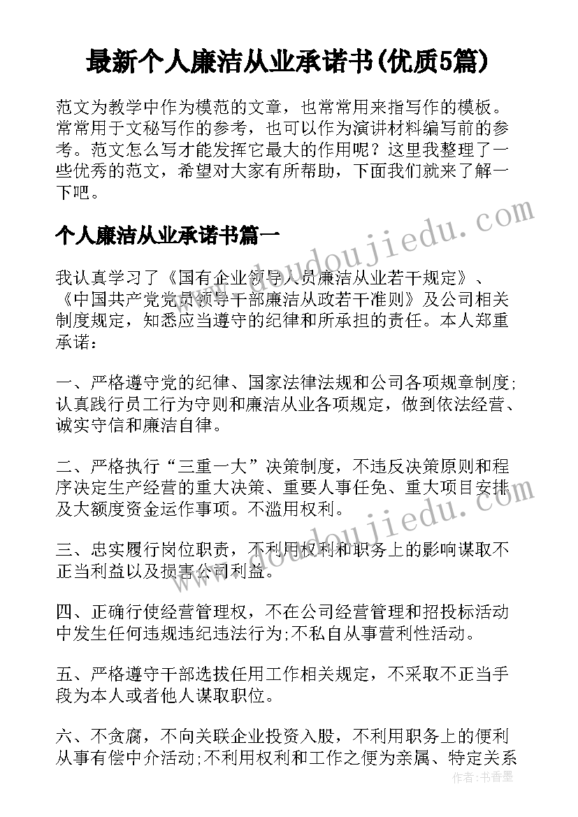 最新个人廉洁从业承诺书(优质5篇)