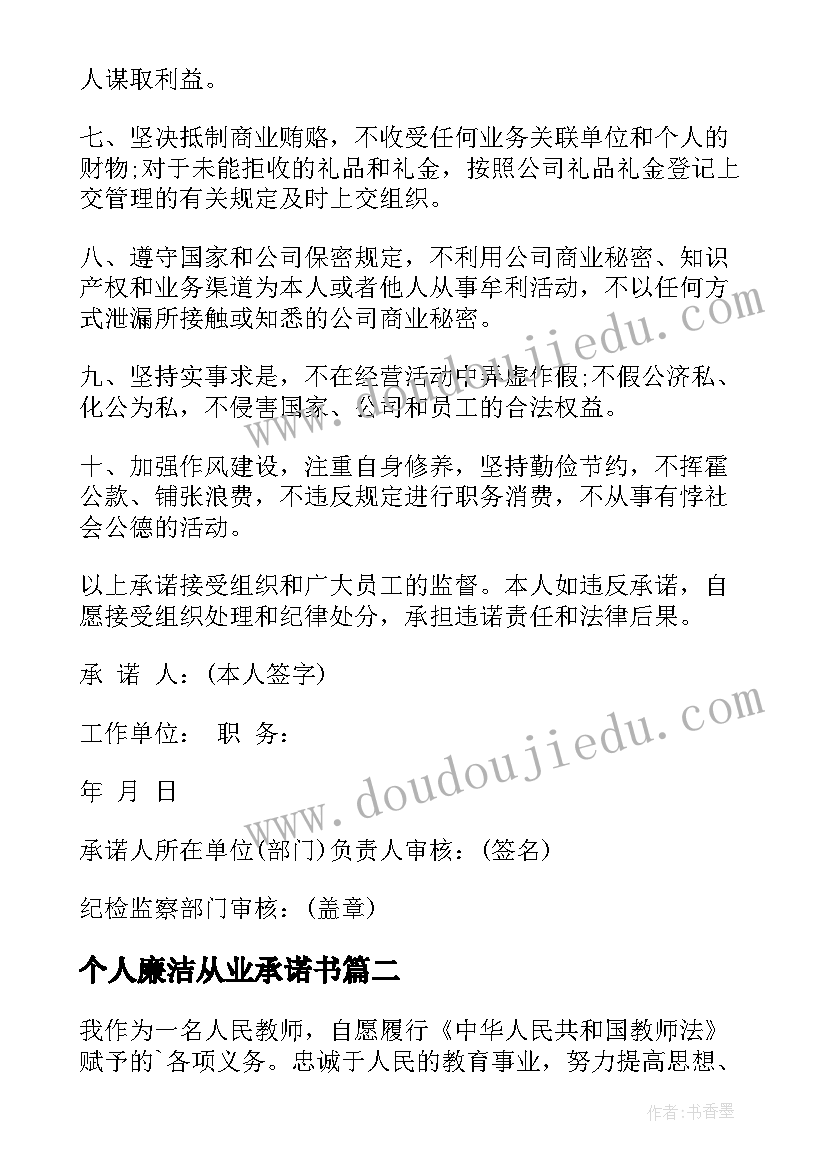 最新个人廉洁从业承诺书(优质5篇)