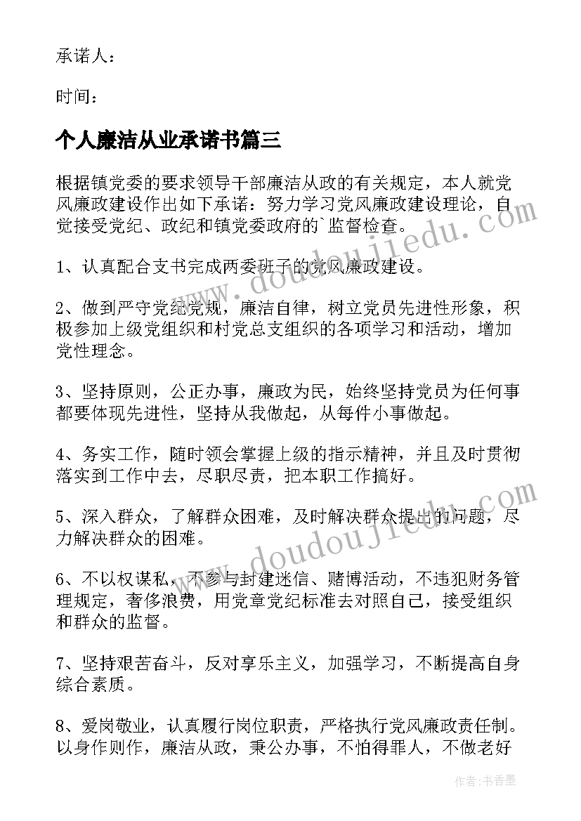 最新个人廉洁从业承诺书(优质5篇)