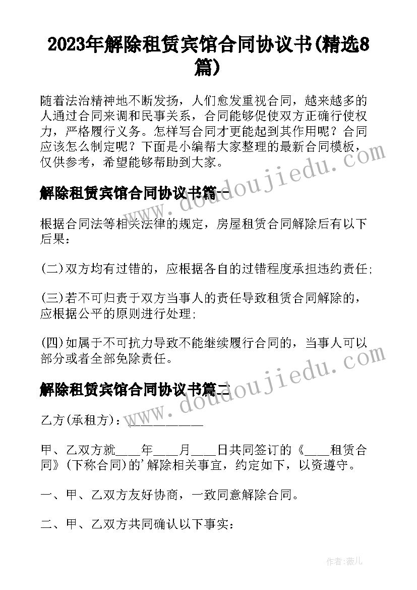 2023年解除租赁宾馆合同协议书(精选8篇)