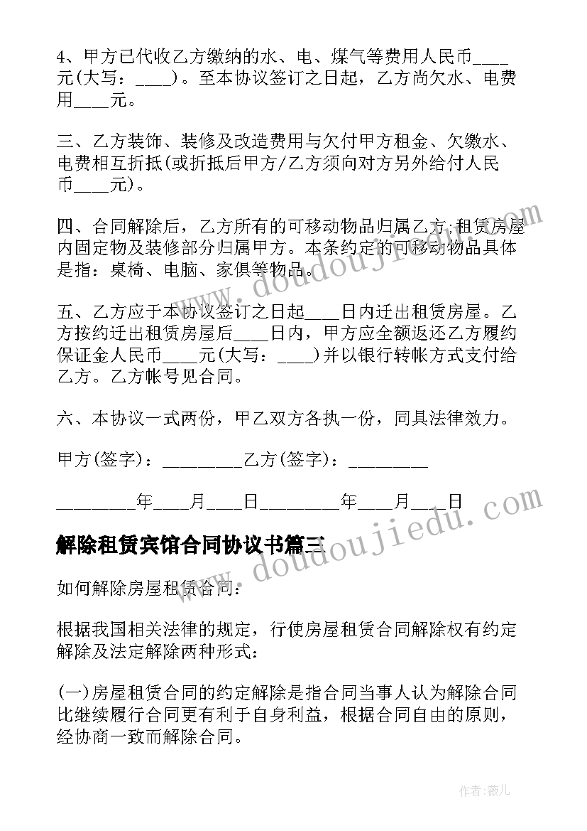 2023年解除租赁宾馆合同协议书(精选8篇)