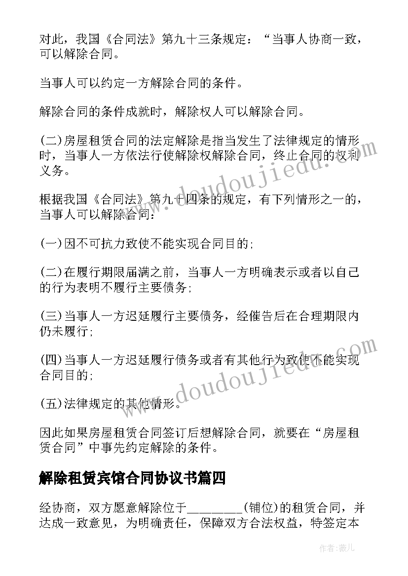 2023年解除租赁宾馆合同协议书(精选8篇)