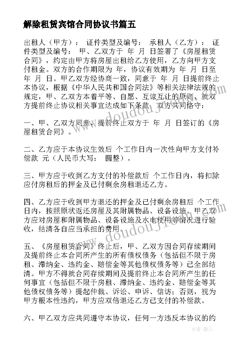 2023年解除租赁宾馆合同协议书(精选8篇)