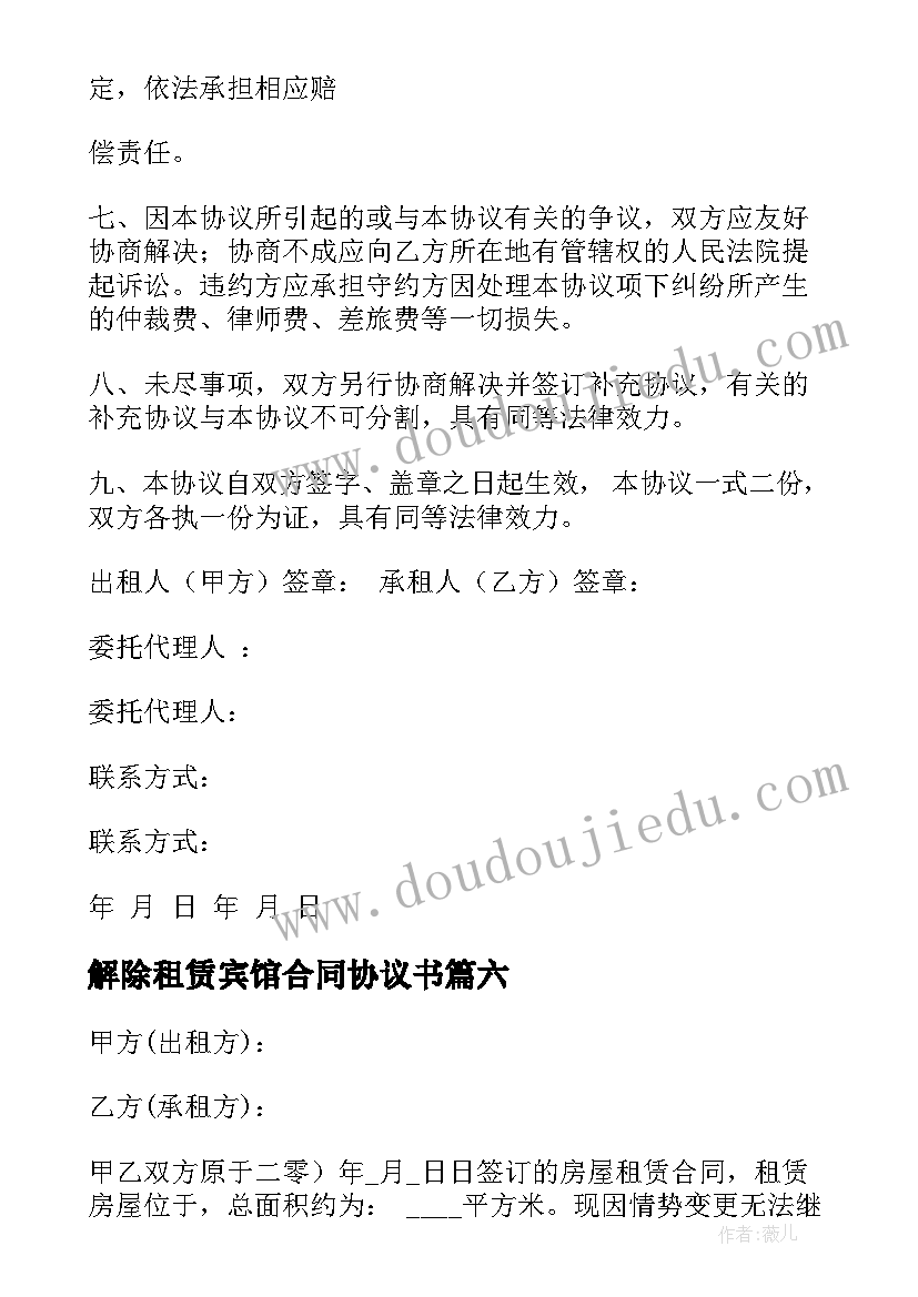 2023年解除租赁宾馆合同协议书(精选8篇)