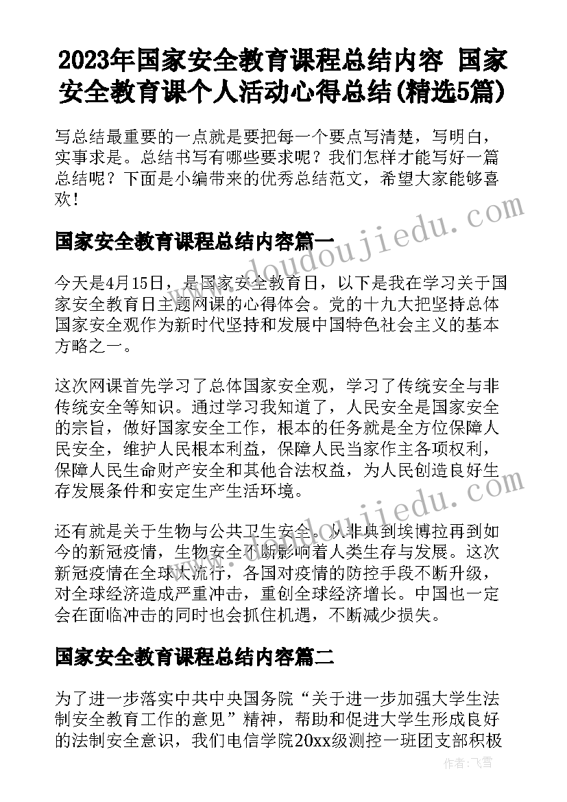 2023年国家安全教育课程总结内容 国家安全教育课个人活动心得总结(精选5篇)