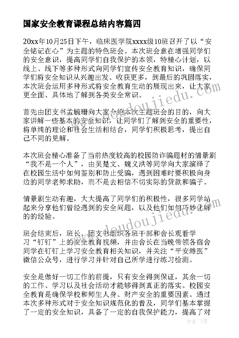 2023年国家安全教育课程总结内容 国家安全教育课个人活动心得总结(精选5篇)