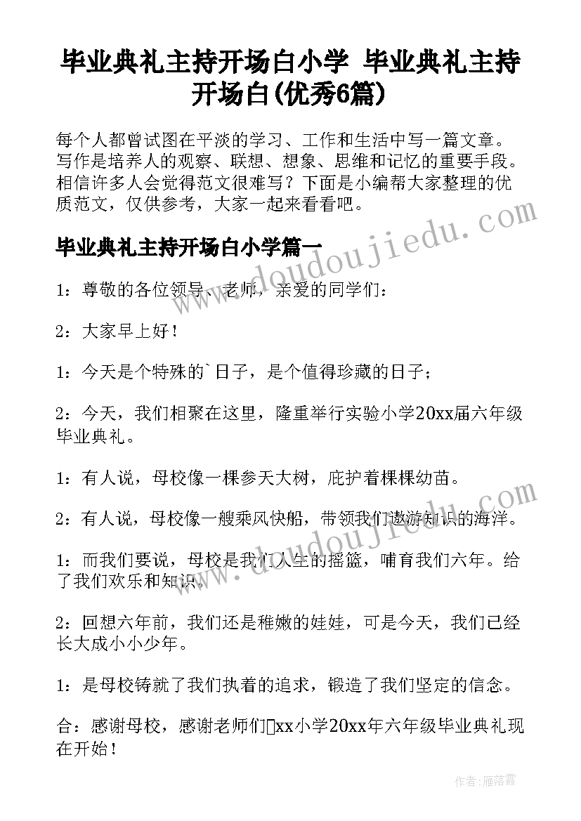 毕业典礼主持开场白小学 毕业典礼主持开场白(优秀6篇)