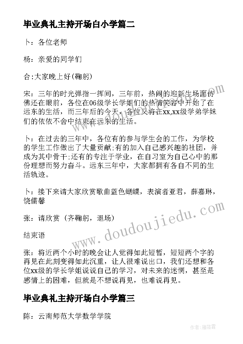 毕业典礼主持开场白小学 毕业典礼主持开场白(优秀6篇)