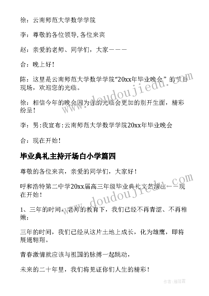 毕业典礼主持开场白小学 毕业典礼主持开场白(优秀6篇)