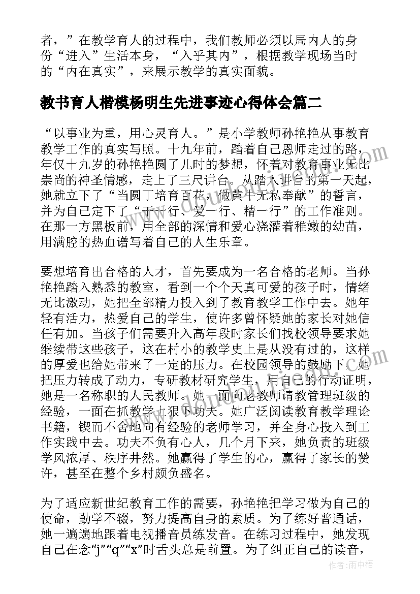 教书育人楷模杨明生先进事迹心得体会(优质5篇)