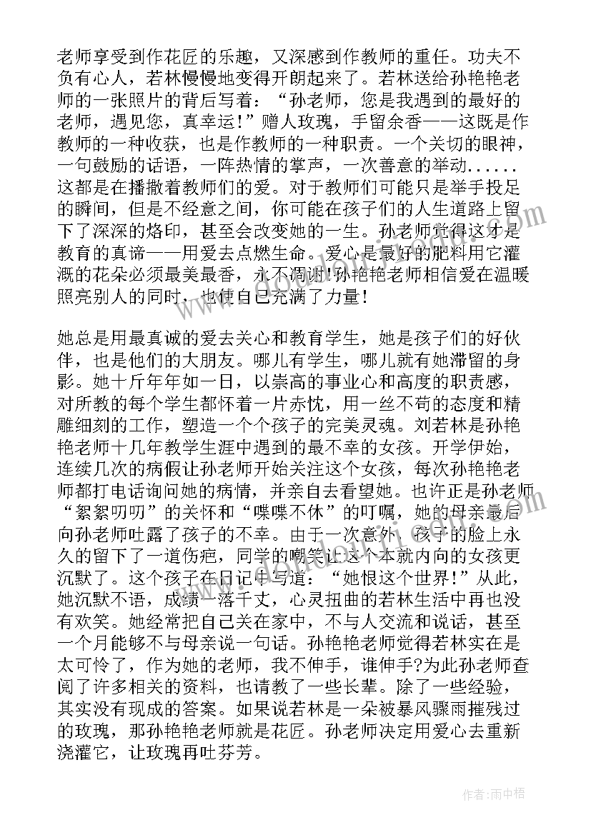 教书育人楷模杨明生先进事迹心得体会(优质5篇)