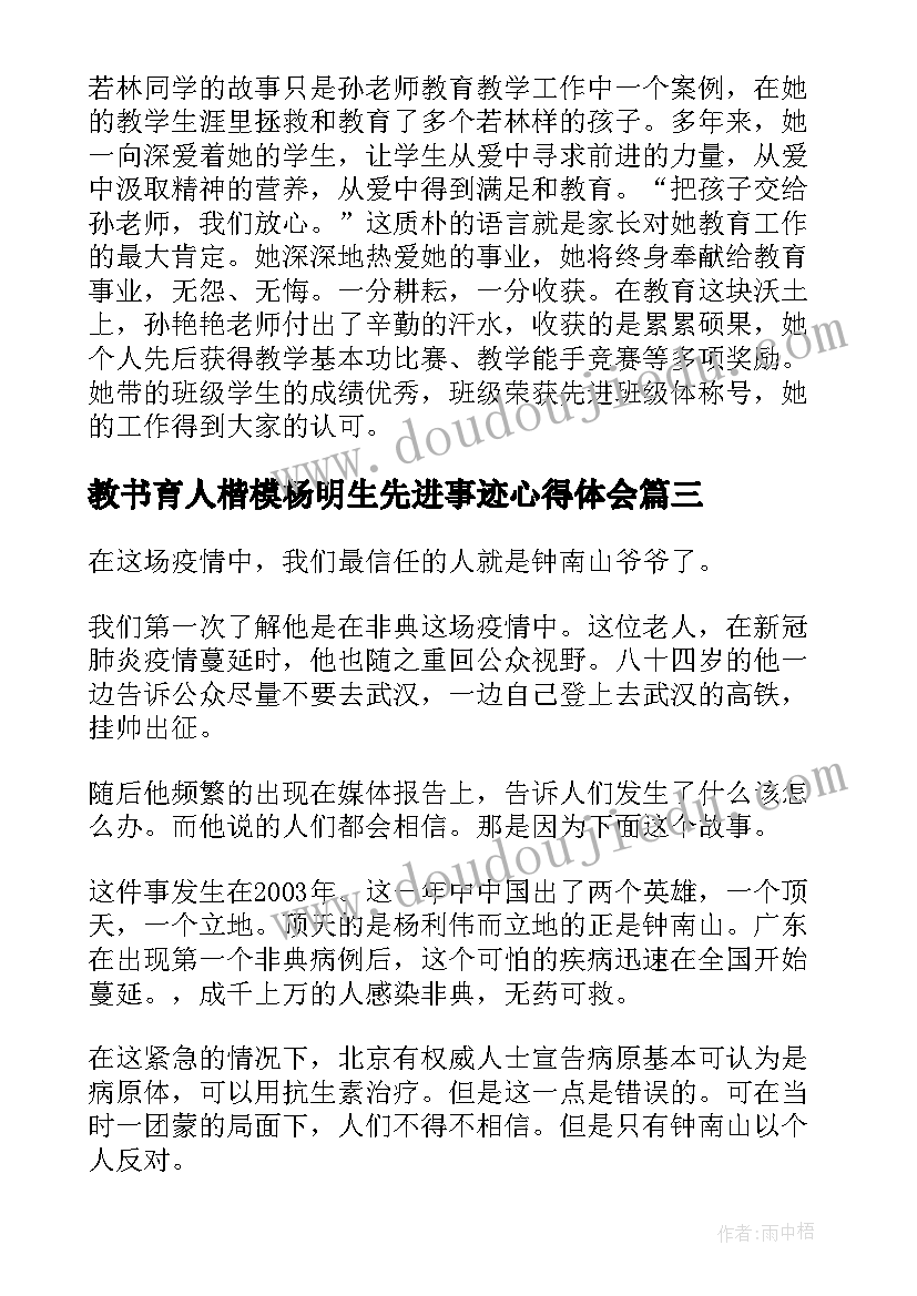 教书育人楷模杨明生先进事迹心得体会(优质5篇)