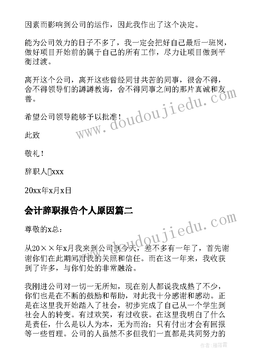 2023年会计辞职报告个人原因(实用6篇)