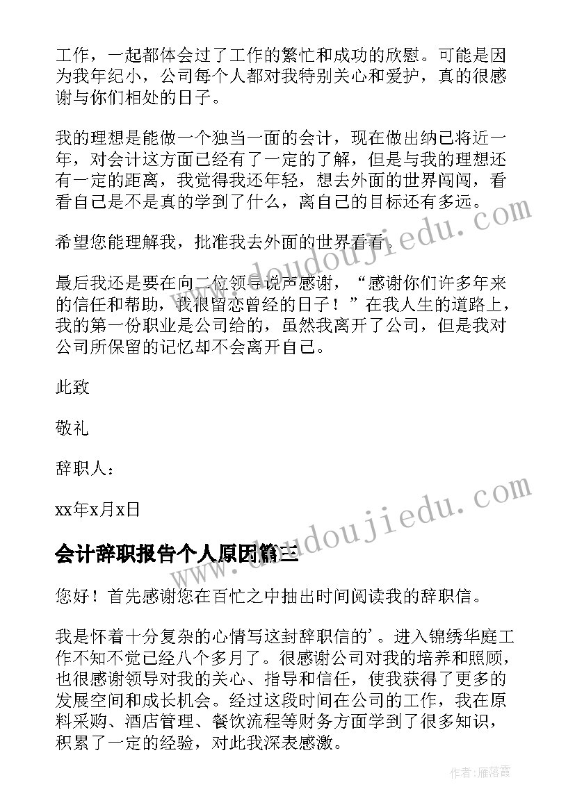 2023年会计辞职报告个人原因(实用6篇)