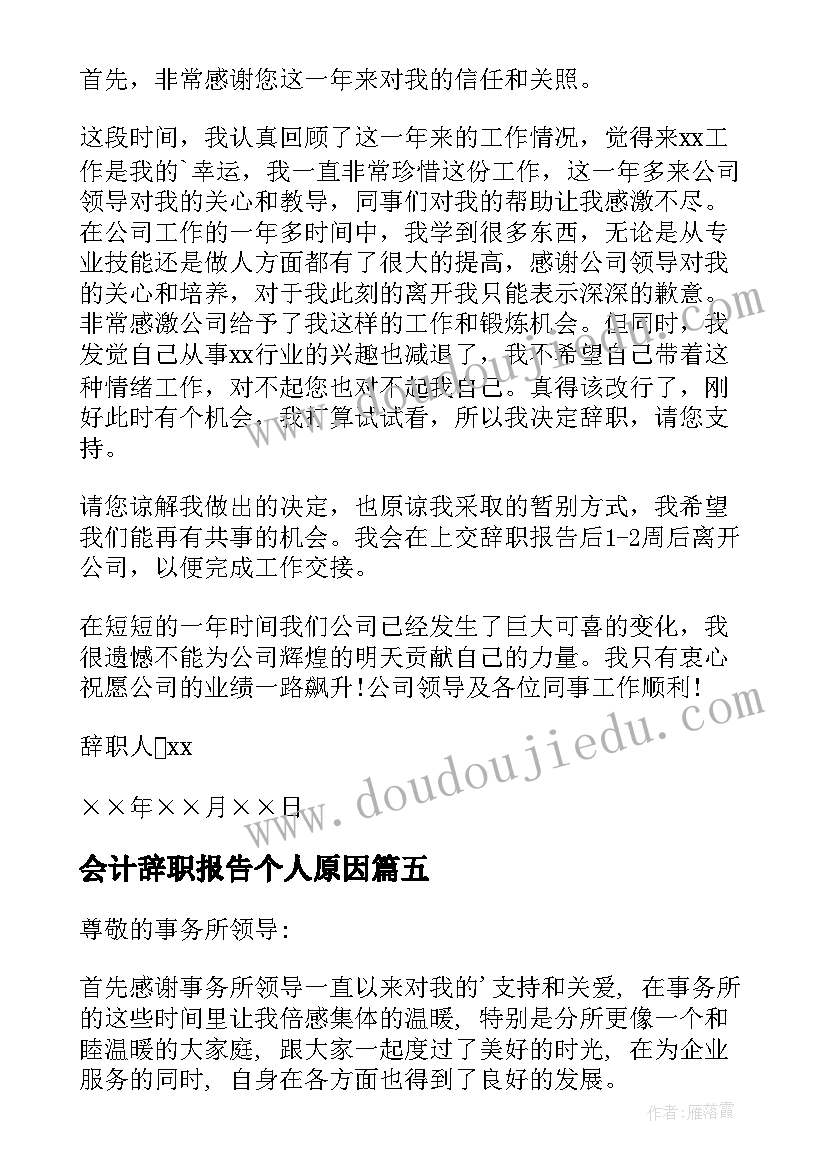 2023年会计辞职报告个人原因(实用6篇)