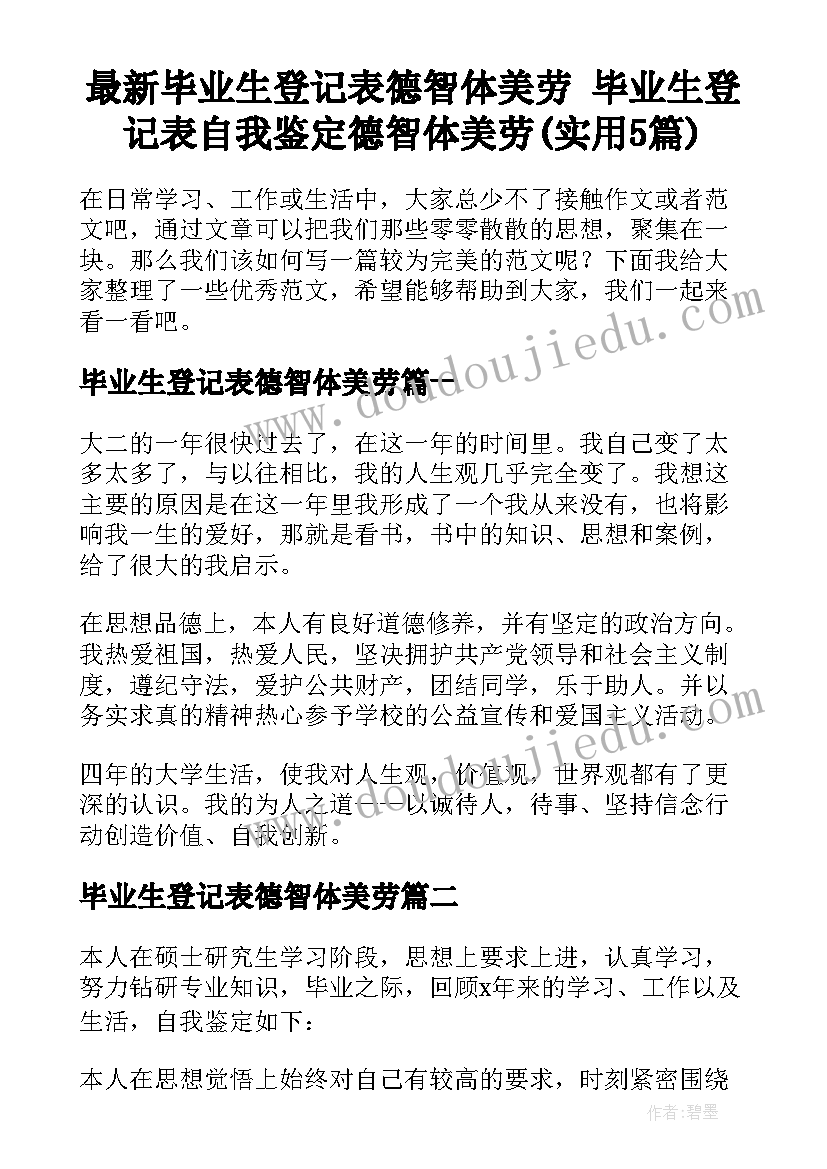 最新毕业生登记表德智体美劳 毕业生登记表自我鉴定德智体美劳(实用5篇)