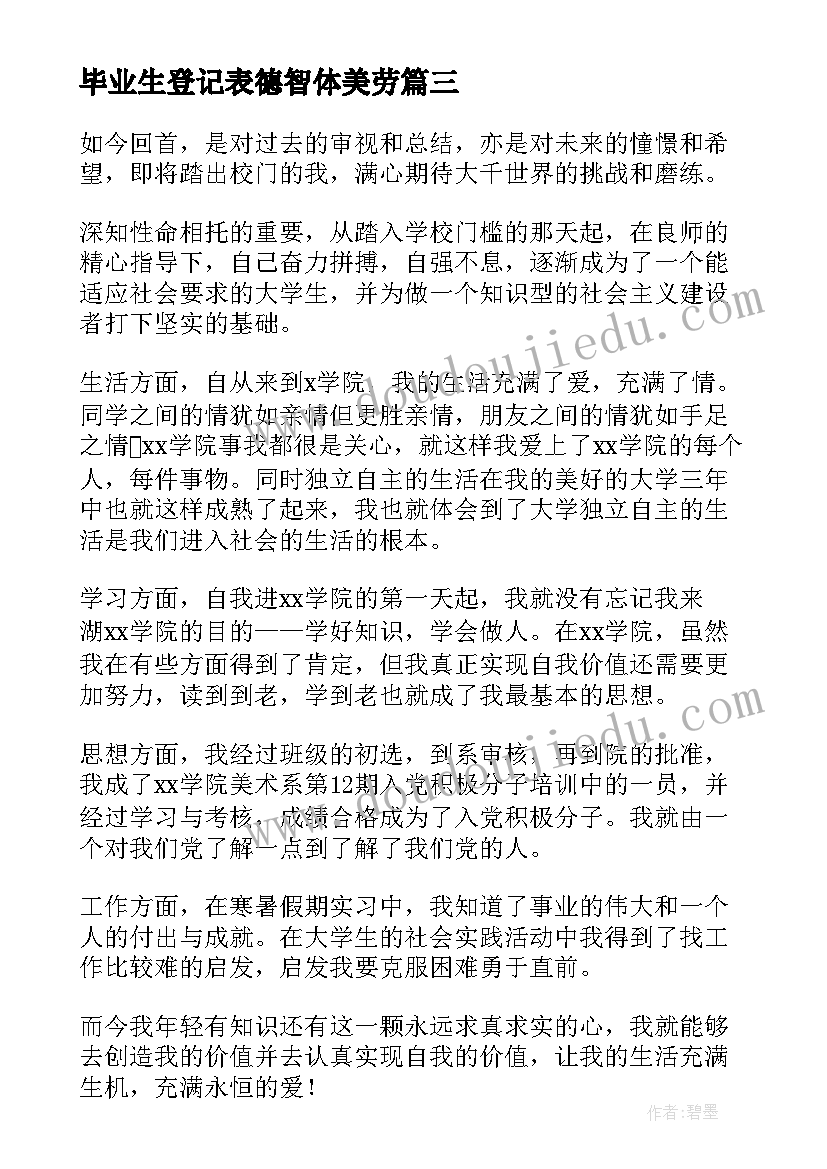 最新毕业生登记表德智体美劳 毕业生登记表自我鉴定德智体美劳(实用5篇)