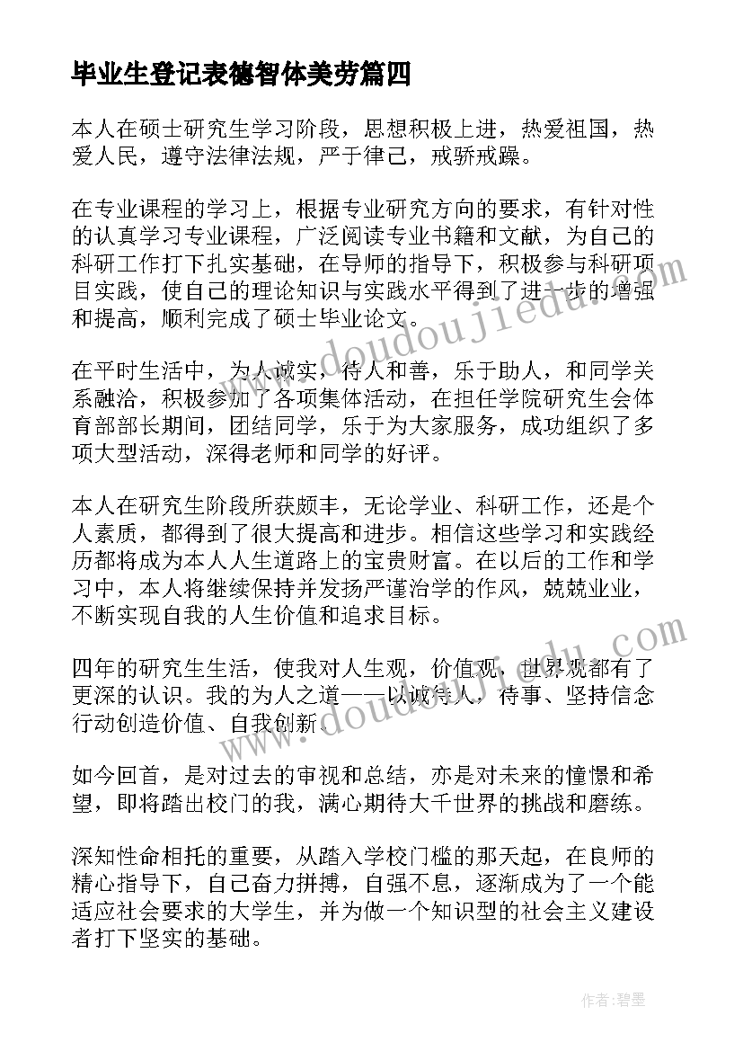 最新毕业生登记表德智体美劳 毕业生登记表自我鉴定德智体美劳(实用5篇)