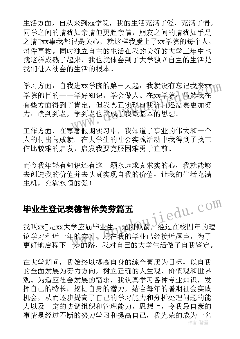 最新毕业生登记表德智体美劳 毕业生登记表自我鉴定德智体美劳(实用5篇)