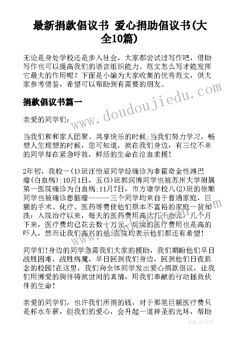 最新捐款倡议书 爱心捐助倡议书(大全10篇)