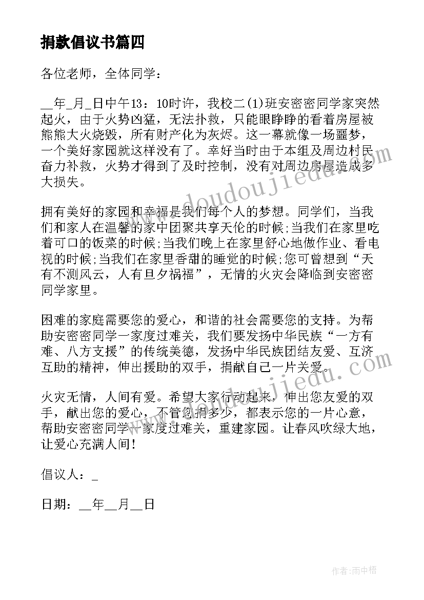 最新捐款倡议书 爱心捐助倡议书(大全10篇)