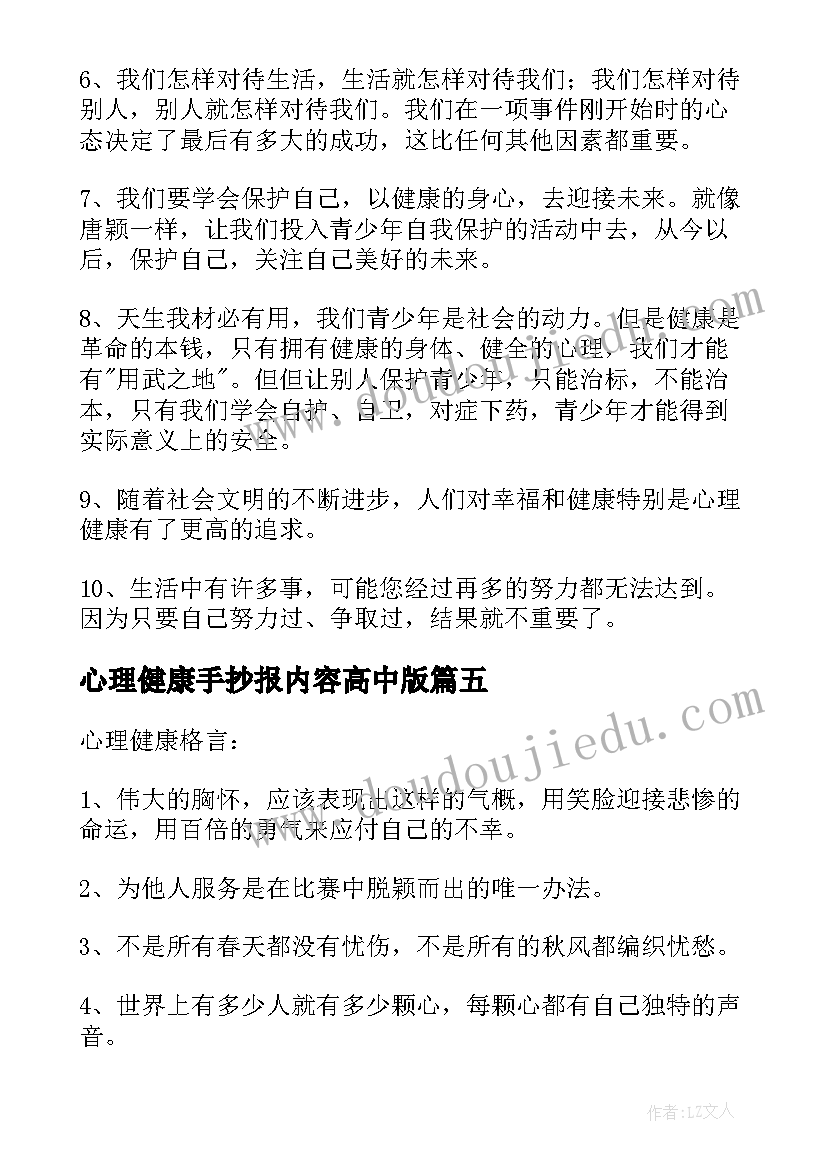 2023年心理健康手抄报内容高中版(精选5篇)