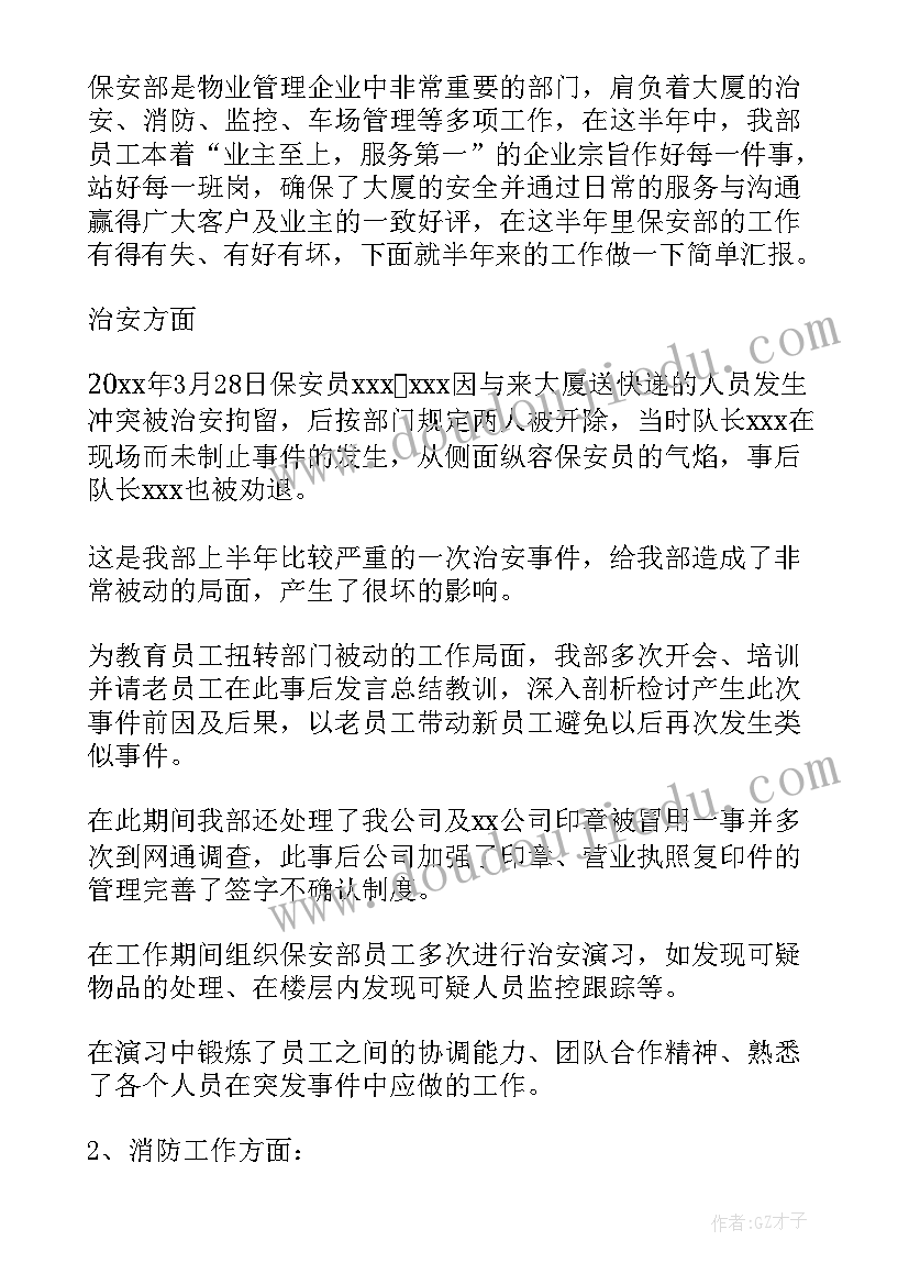 保安部年度工作总结汇报 保安部工作总结(通用8篇)