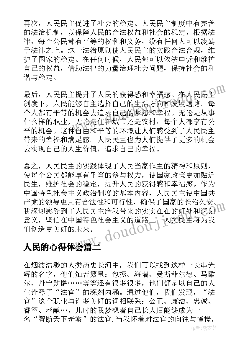 人民的心得体会 心得体会人民民主(优秀8篇)