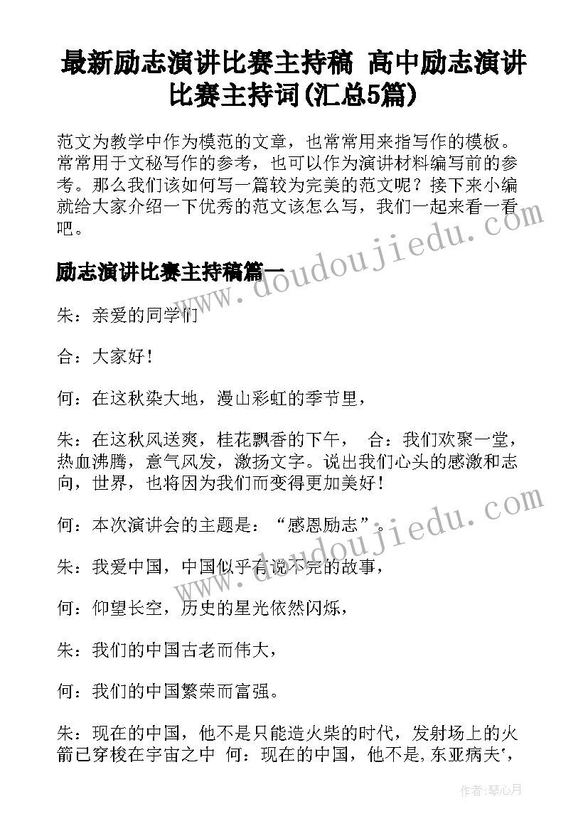 最新励志演讲比赛主持稿 高中励志演讲比赛主持词(汇总5篇)