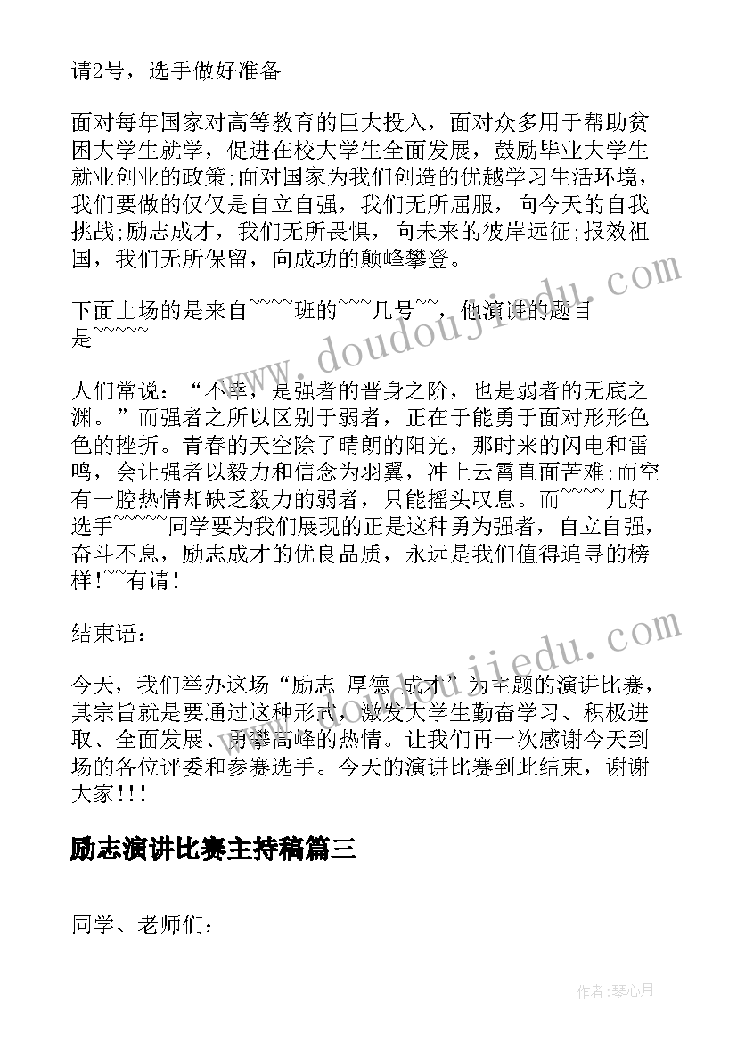 最新励志演讲比赛主持稿 高中励志演讲比赛主持词(汇总5篇)