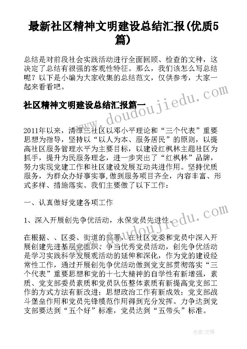 最新社区精神文明建设总结汇报(优质5篇)