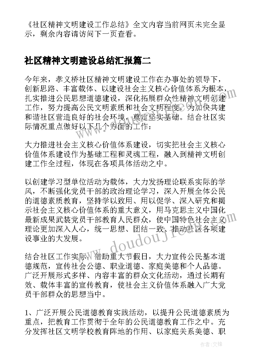 最新社区精神文明建设总结汇报(优质5篇)