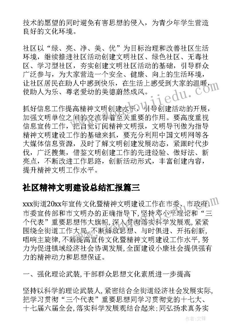 最新社区精神文明建设总结汇报(优质5篇)