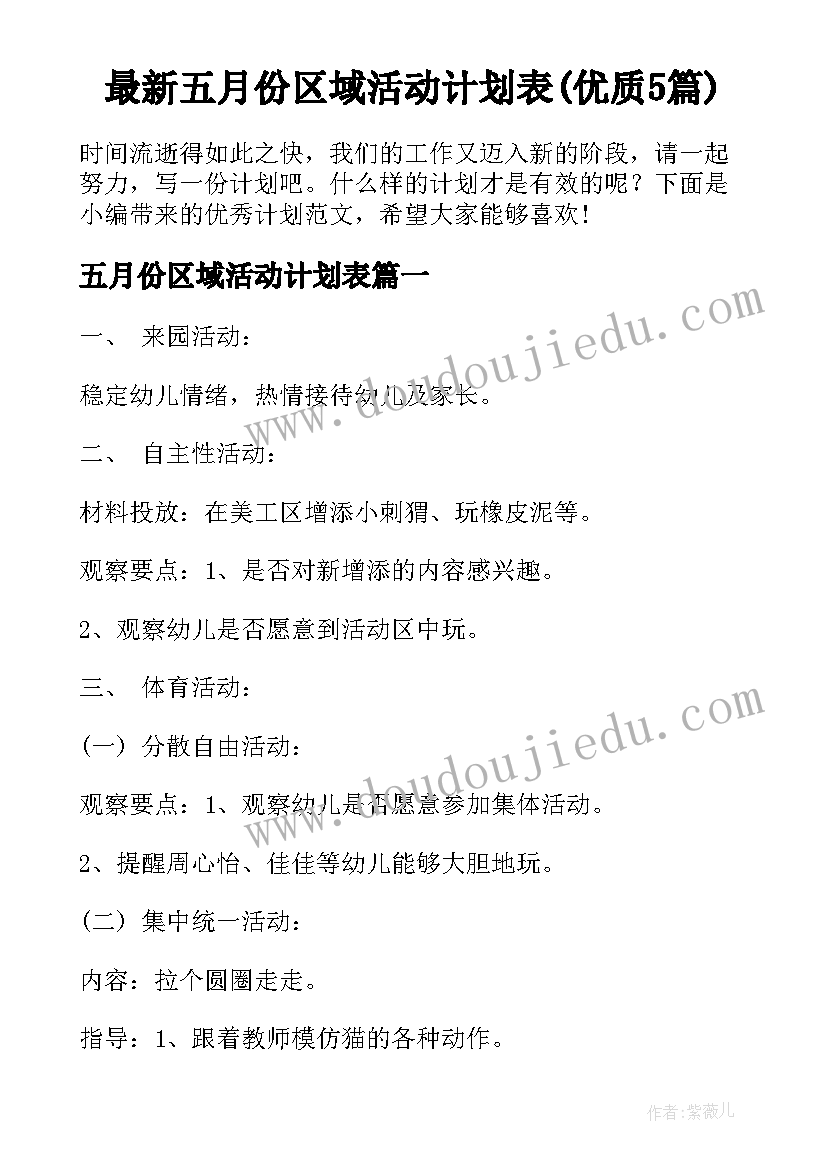 最新五月份区域活动计划表(优质5篇)