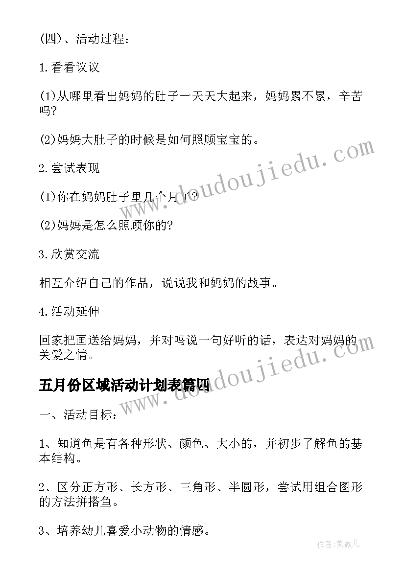 最新五月份区域活动计划表(优质5篇)