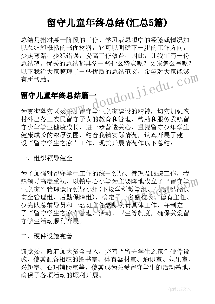 留守儿童年终总结(汇总5篇)