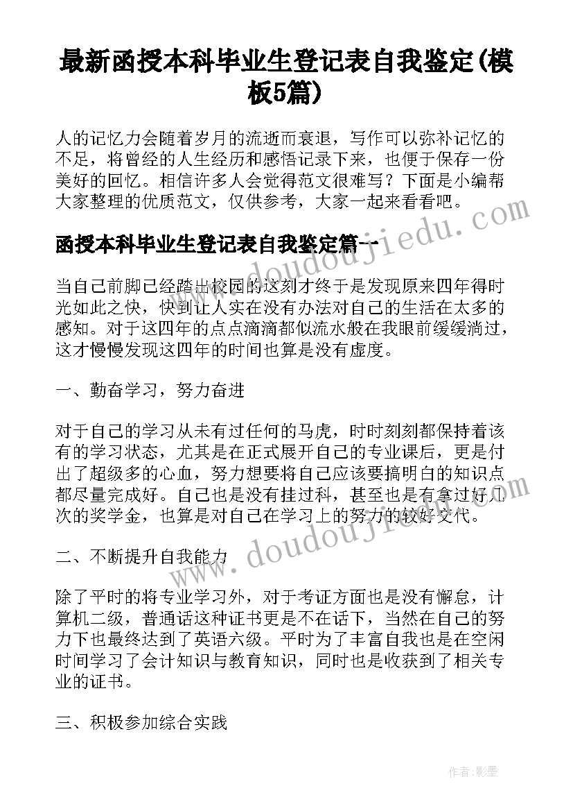 最新函授本科毕业生登记表自我鉴定(模板5篇)