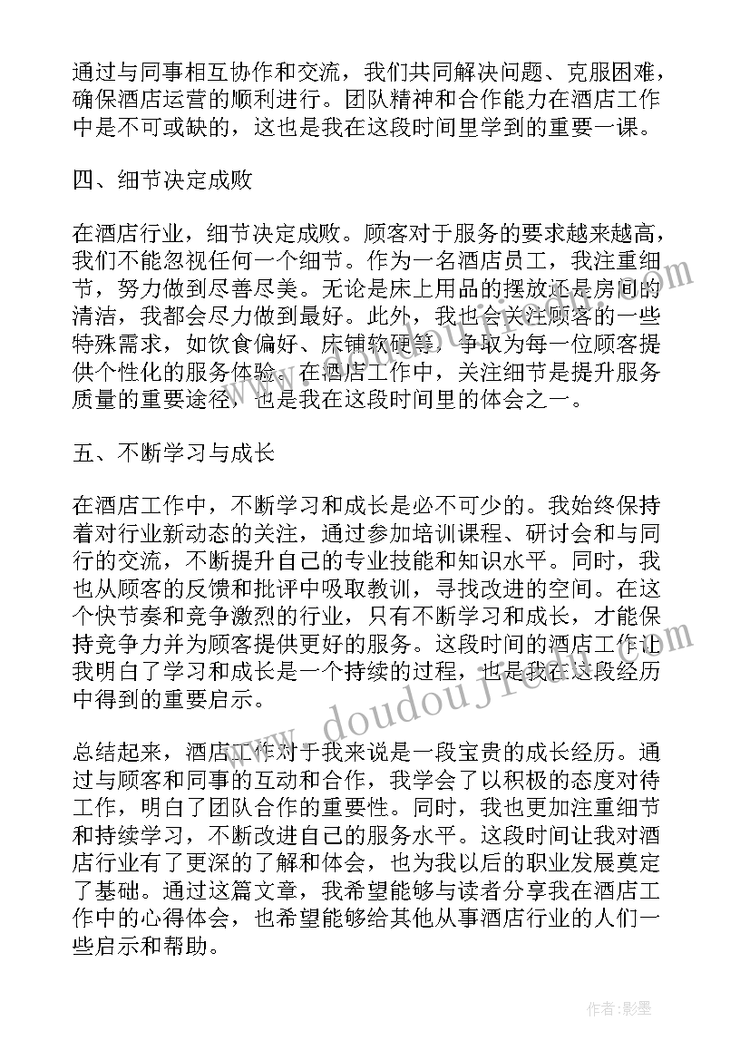 酒店工作的心得体会(大全9篇)