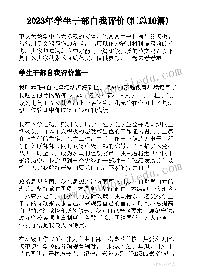 2023年学生干部自我评价(汇总10篇)